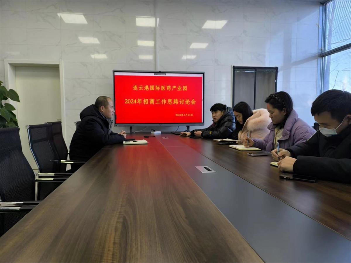 1706678845548062337.jpg 醫(yī)創(chuàng)園召開2024年招商工作會(huì)議.jpg