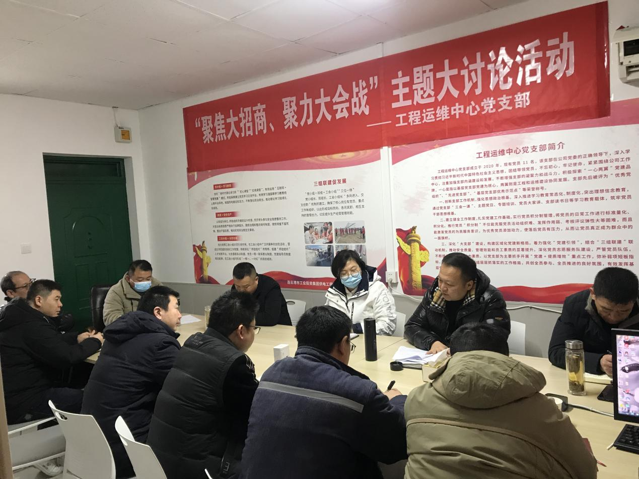 1工程運維中心黨支部開展“聚焦大招商、聚力大會戰”主題黨日活動.png